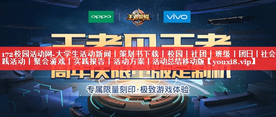 172校园活动网-大学生活动新闻｜策划书下载｜校园｜社团｜班级｜团日｜社会实践活动｜聚会游戏｜实践报告｜活动方案｜活动总结移动版