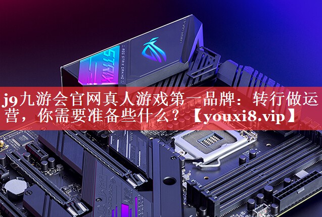 转行做运营，你需要准备些什么？