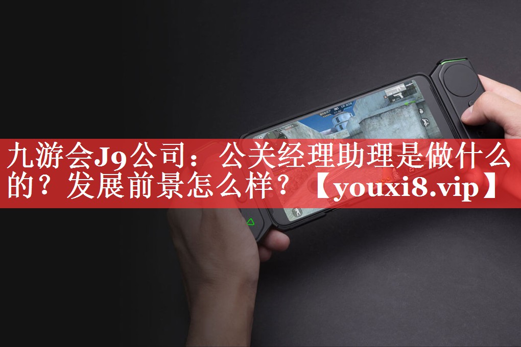 公关经理助理是做什么的？发展前景怎么样？