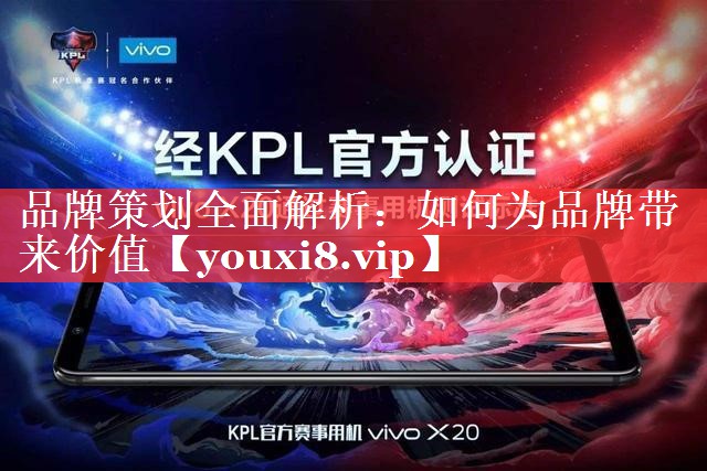 品牌策划全面解析：如何为品牌带来价值