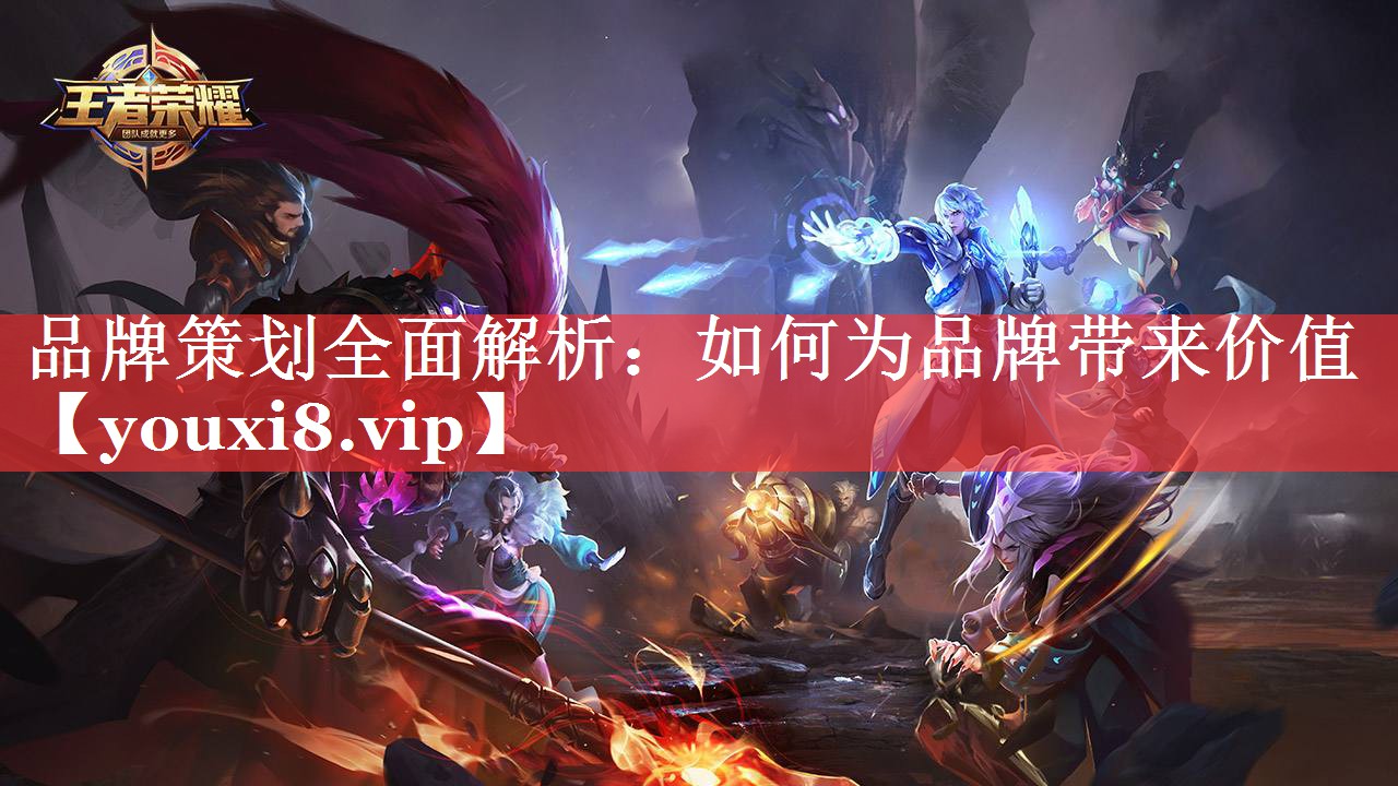 品牌策划全面解析：如何为品牌带来价值