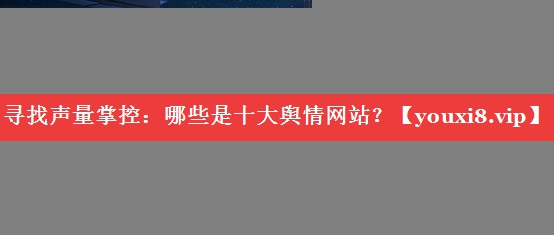 寻找声量掌控：哪些是十大舆情网站？