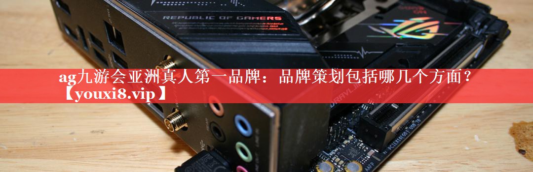 品牌策划包括哪几个方面？