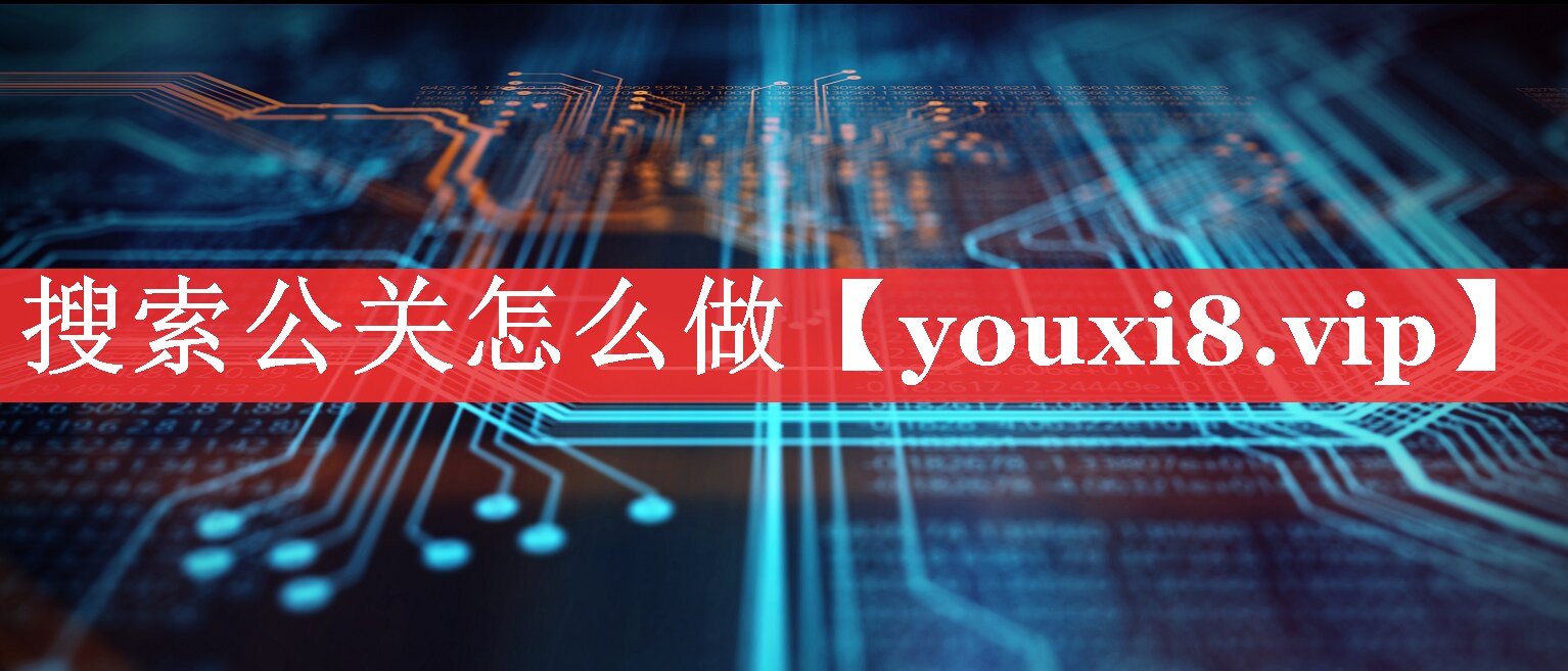 搜索公关怎么做