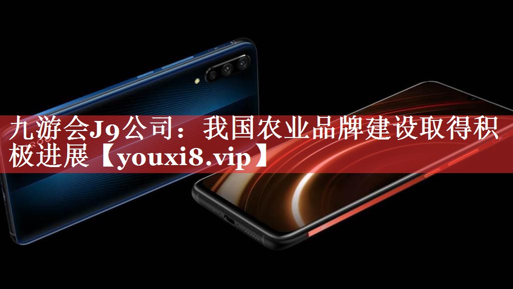 我国农业品牌建设取得积极进展