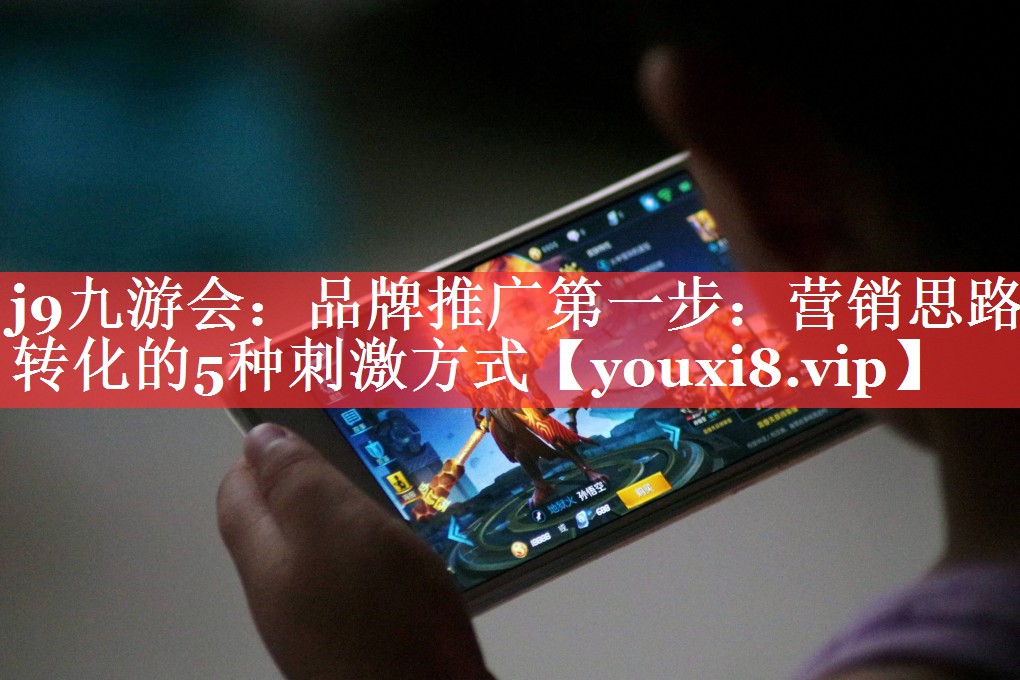 品牌推广第一步：营销思路转化的5种刺激方式