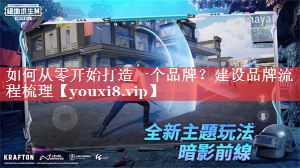 如何从零开始打造一个品牌？建设品牌流程梳理