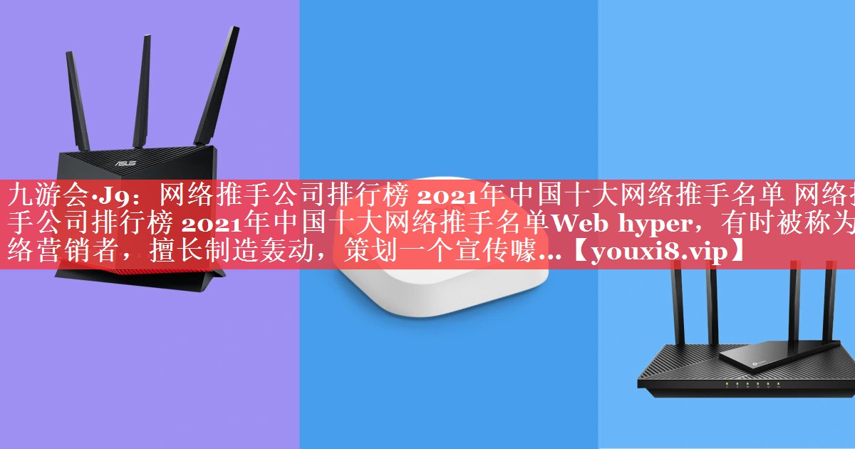 网络推手公司排行榜 2021年中国十大网络推手名单 网络推手公司排行榜 2021年中国十大网络推手名单Web hyper，有时被称为网络营销者，擅长制造轰动，策划一个宣传噱...