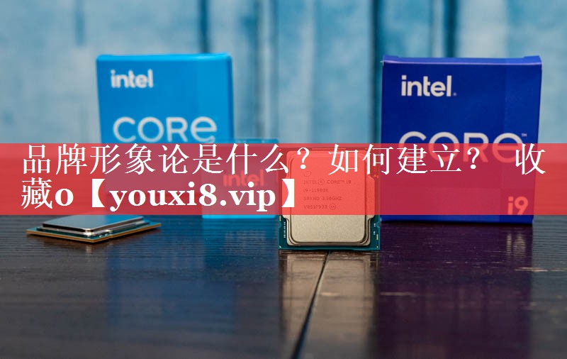 品牌形象论是什么？如何建立？  收藏0