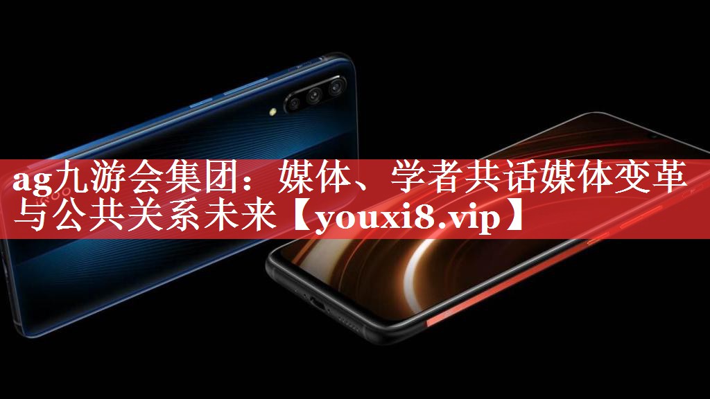 媒体、学者共话媒体变革与公共关系未来