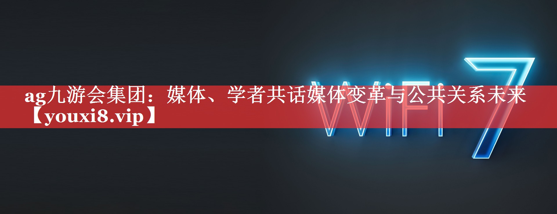 媒体、学者共话媒体变革与公共关系未来