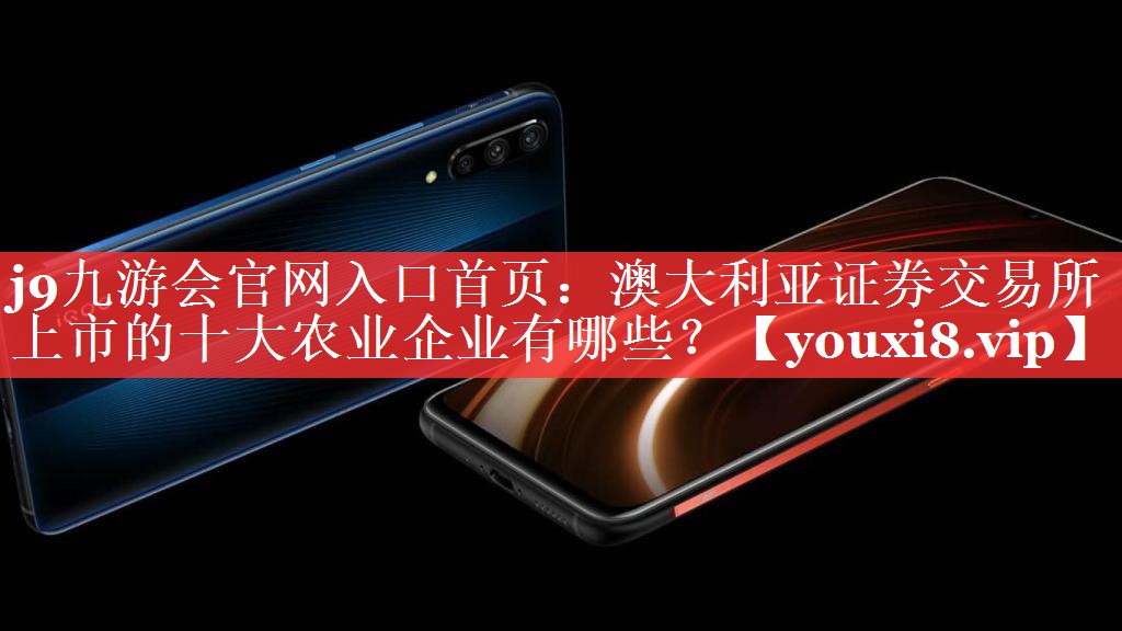 澳大利亚证券交易所上市的十大农业企业有哪些？