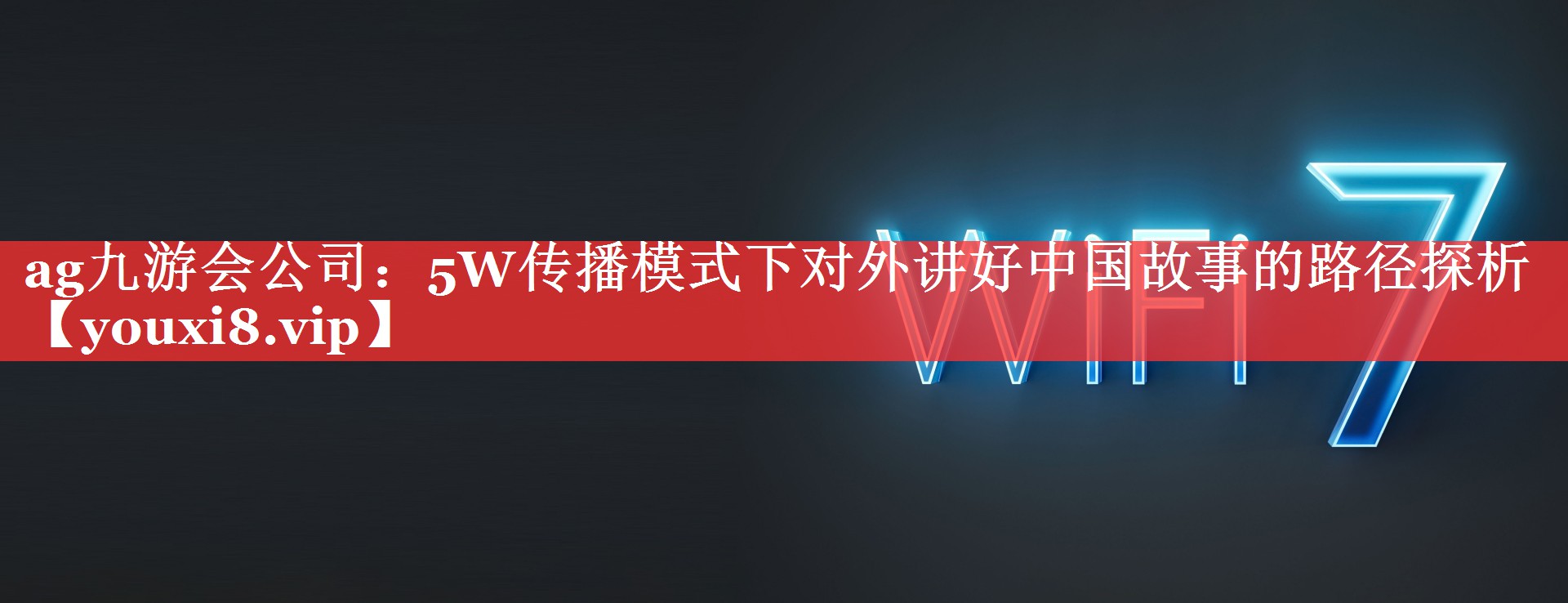 5W传播模式下对外讲好中国故事的路径探析