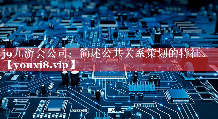简述公共关系策划的特征。