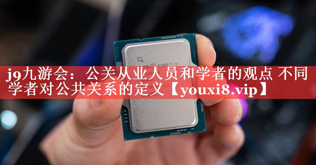 公关从业人员和学者的观点 不同学者对公共关系的定义