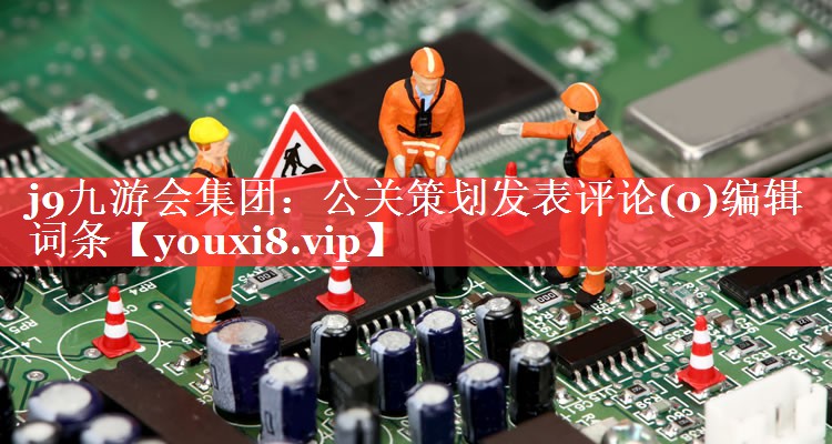 公关策划发表评论(0)编辑词条