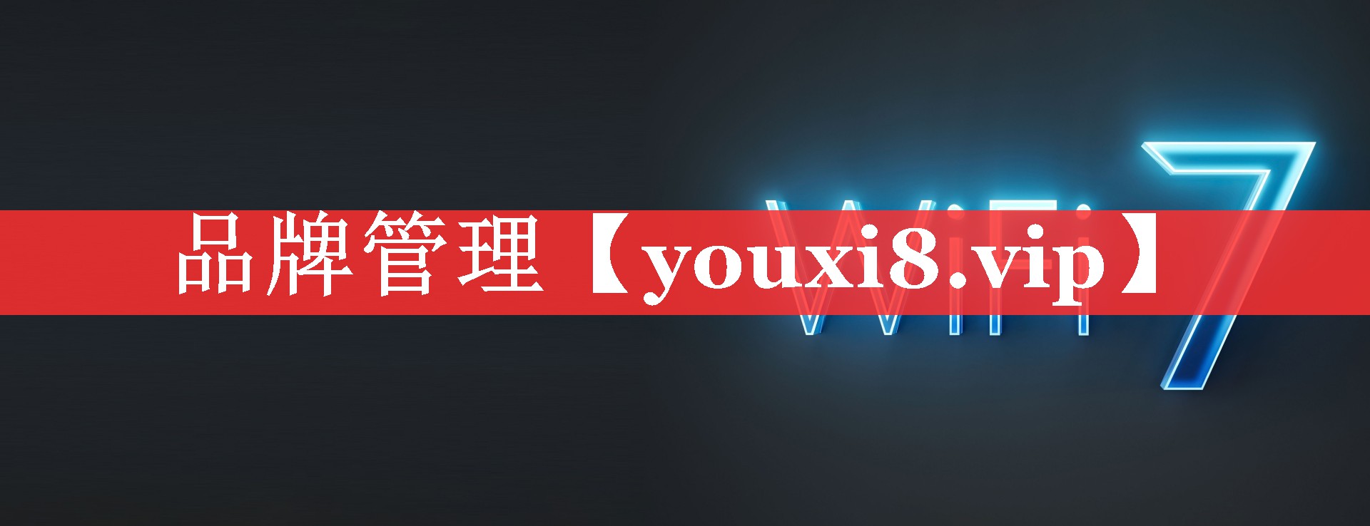 品牌管理