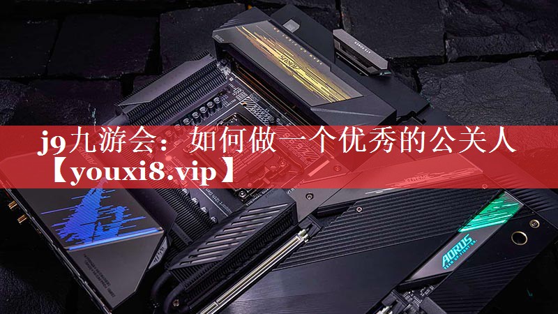 如何做一个优秀的公关人