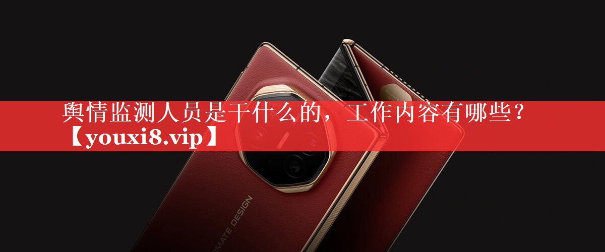 舆情监测人员是干什么的，工作内容有哪些？