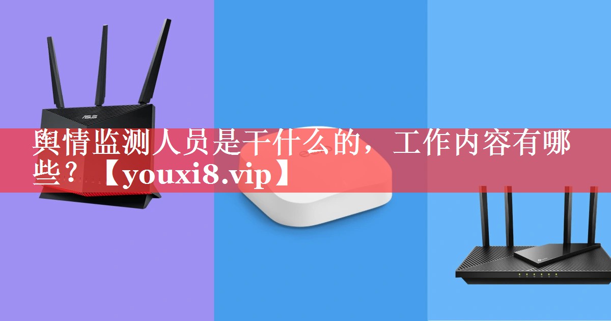 舆情监测人员是干什么的，工作内容有哪些？