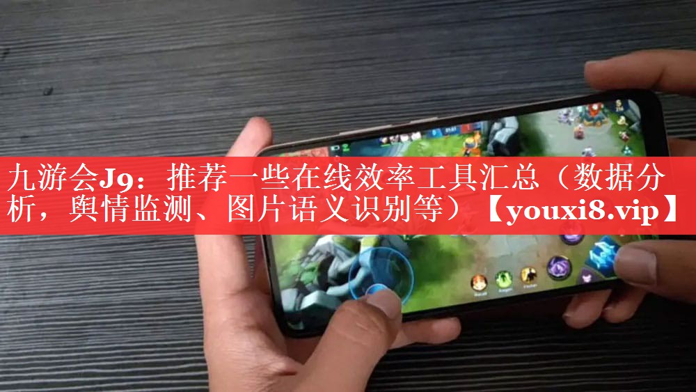 推荐一些在线效率工具汇总（数据分析，舆情监测、图片语义识别等）