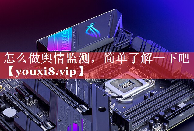 怎么做舆情监测，简单了解一下吧
