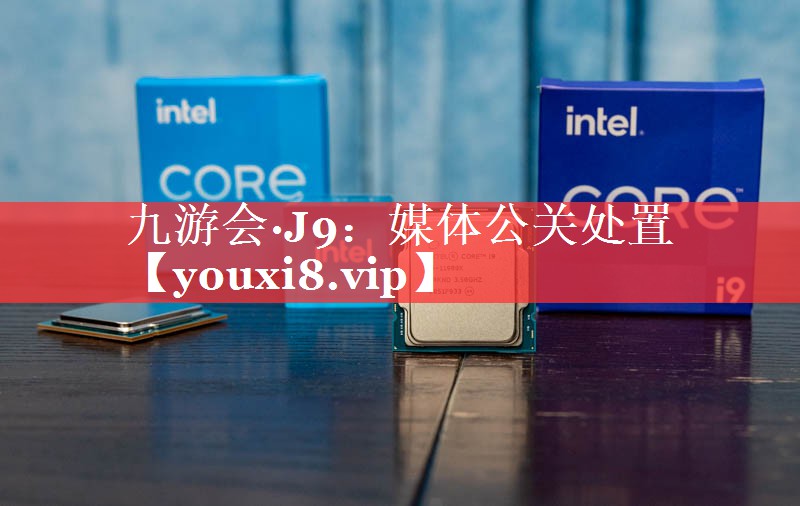 媒体公关处置