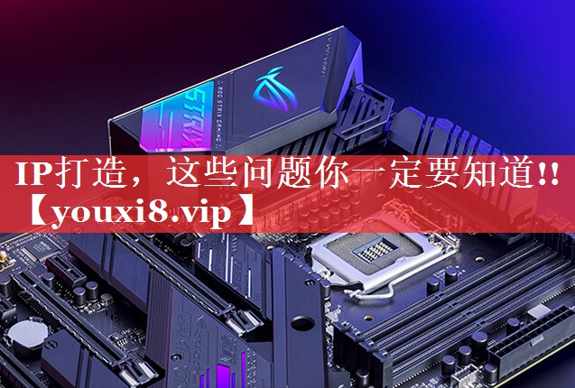 IP打造，这些问题你一定要知道!!