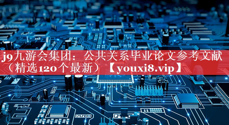 公共关系毕业论文参考文献（精选120个最新）