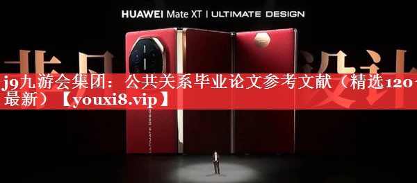 公共关系毕业论文参考文献（精选120个最新）