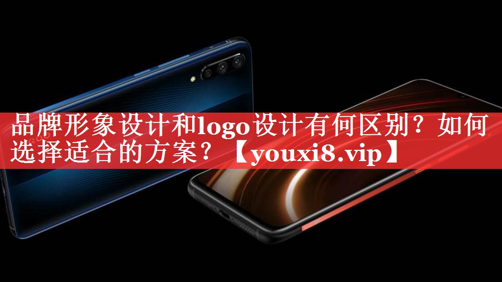 品牌形象设计和logo设计有何区别？如何选择适合的方案？