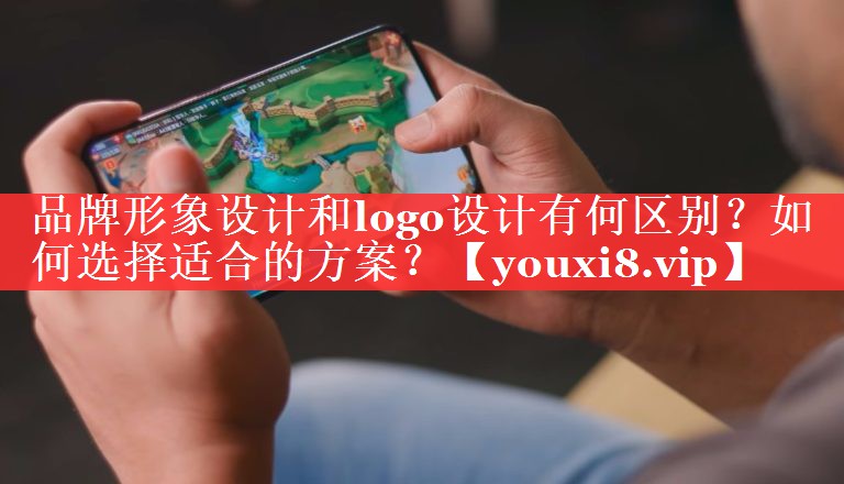 品牌形象设计和logo设计有何区别？如何选择适合的方案？