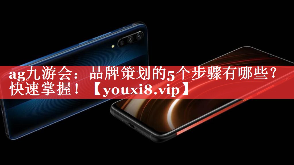 品牌策划的5个步骤有哪些？快速掌握！