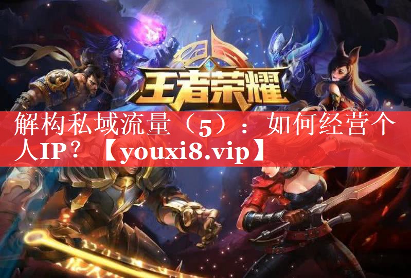 解构私域流量（5）：如何经营个人IP？