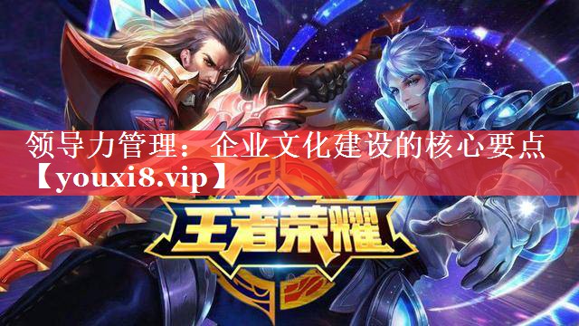 领导力管理：企业文化建设的核心要点
