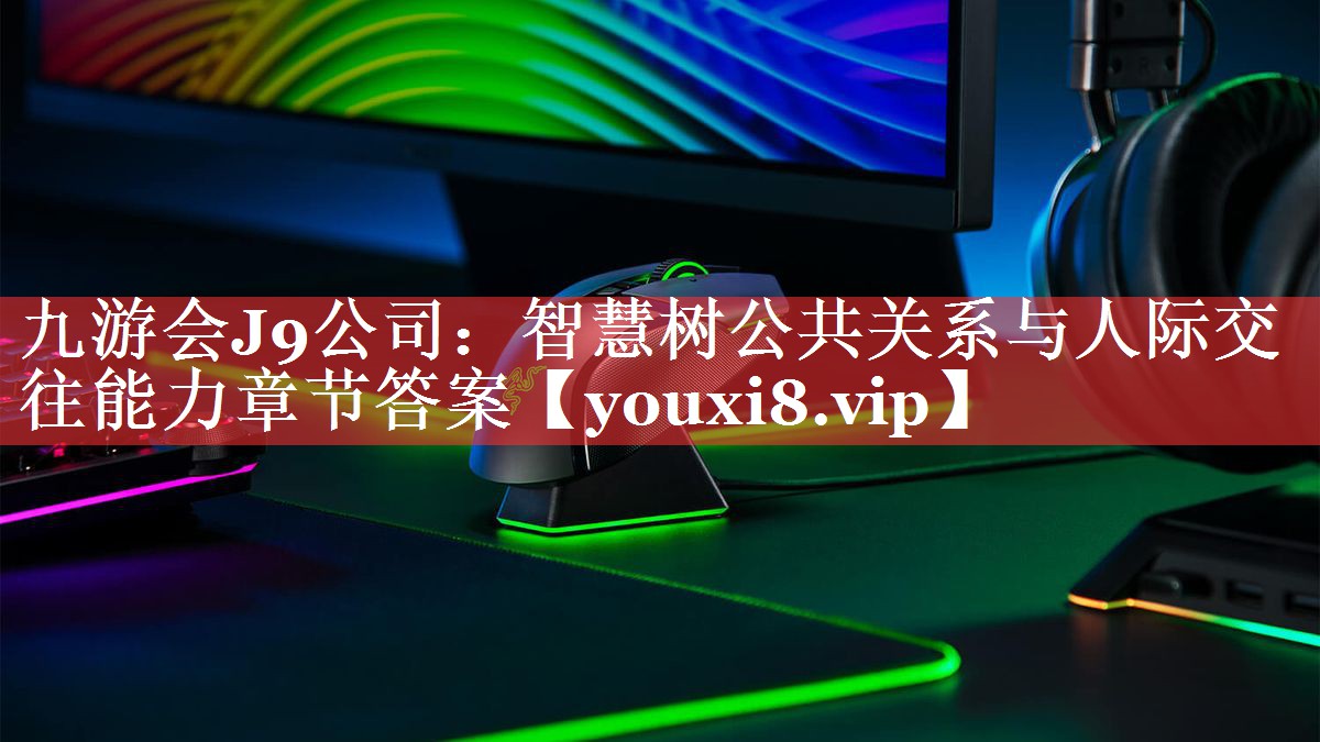 智慧树公共关系与人际交往能力章节答案