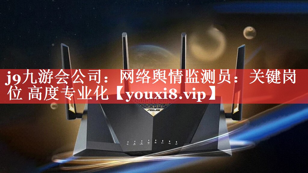 网络舆情监测员：关键岗位 高度专业化