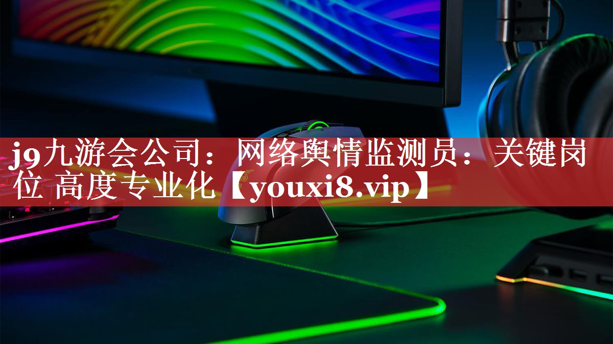 网络舆情监测员：关键岗位 高度专业化
