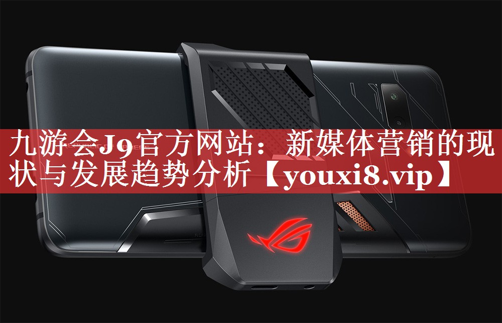新媒体营销的现状与发展趋势分析