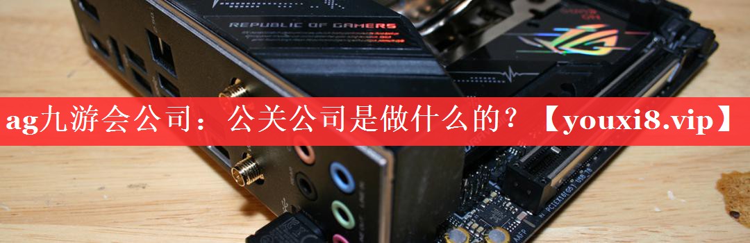公关公司是做什么的？