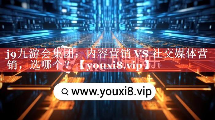 内容营销 VS 社交媒体营销，选哪个？