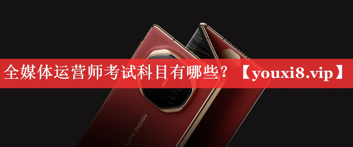 全媒体运营师考试科目有哪些？