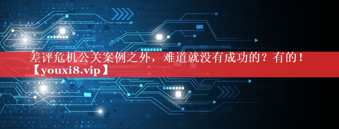 差评危机公关案例之外，难道就没有成功的？有的！