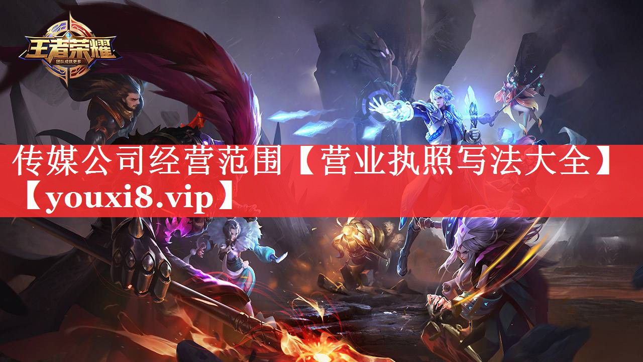 传媒公司经营范围【营业执照写法大全】