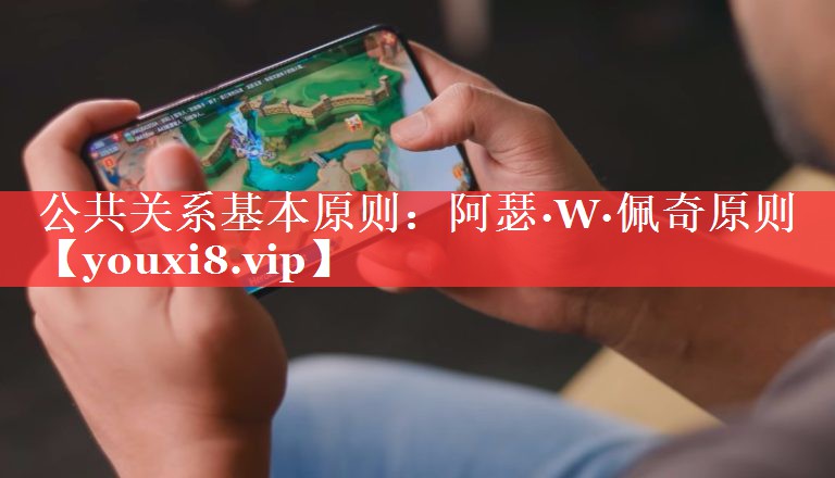 公共关系基本原则：阿瑟·W·佩奇原则