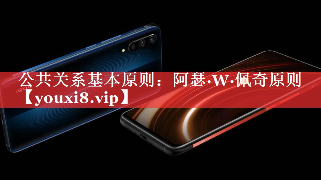 公共关系基本原则：阿瑟·W·佩奇原则