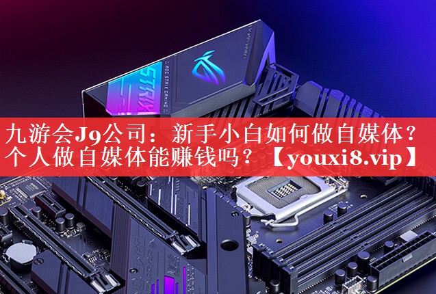 新手小白如何做自媒体？个人做自媒体能赚钱吗？