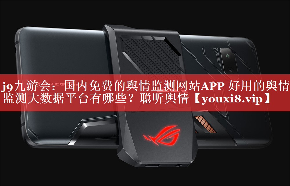 国内免费的舆情监测网站APP 好用的舆情监测大数据平台有哪些？聪听舆情