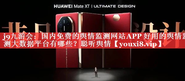 国内免费的舆情监测网站APP 好用的舆情监测大数据平台有哪些？聪听舆情