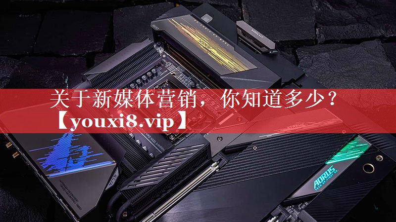 关于新媒体营销，你知道多少？